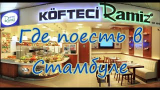 Вкус Стамбула #1. Где поесть в Стамбуле? Köfteci Ramiz