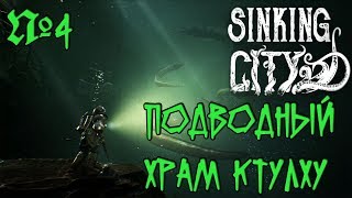 The Sinking City Прохождение - Часть 4: Подводный храм Ктулху