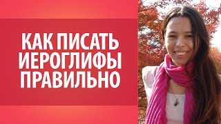 Как писать японские иероглифы правильно? Урок японской письменности для начинающих.