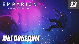 Empyrion - Galactic Survival 10.5 МЫ ПОБЕДИМ #23