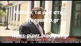 Ο Μαρακακης για τον γαμο