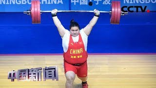 [中国新闻] 浙江宁波举重亚锦赛·女子87公斤以上级 中国选手李雯雯夺三金破世界纪录 | CCTV中文国际