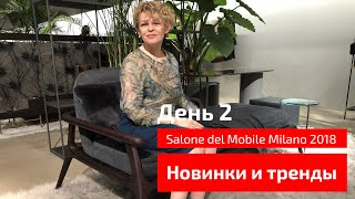 Тренды и новинки Salone del Mobile Milano 2018. Обзор выставки - День2.