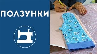 Как сшить ползунки?