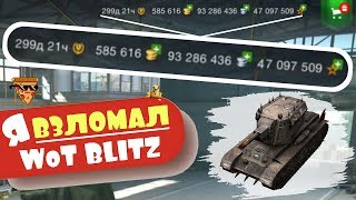 Я ВЗЛОМАЛ WoT BLITZ (World Of Tanks Blitz / Вот блиц) - Prod. by Soulker