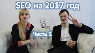 SEO продвижение 2017