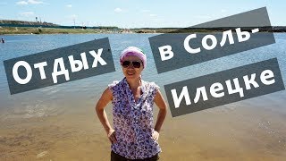 Как отдохнуть в Соль-Илецке / Лечебные солёные озера / Соль Илецк 2018 / Цены на жильё, питание