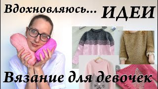 Идеи для вдохновения \ Вязание для девочек \ Выбираем модель кофты или кардигана \ УльянаChe