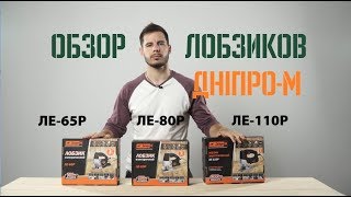 Обзор лобзиков Дніпро-М