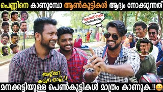 WHAT MALLU BOYS NOTICE IN GIRLS❓️| MALLU  RESPONSE | പെൺകുട്ടികളെ കണ്ടാൽ ആൺപിള്ളേർ ആദ്യം നോക്കുന്നത്