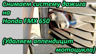 Удаление аппендицита мотоцикла Honda FMX 650. Удаление системы дожига. Выпуск №24
