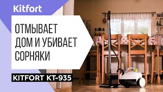Пароочиститель Kitfort KT-935 | Насадки для борьбы с сорняками