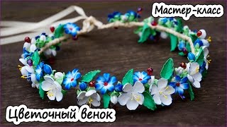 Цветочный венок из полимерной глины * Мастер-класс по лепке и сборке украшений