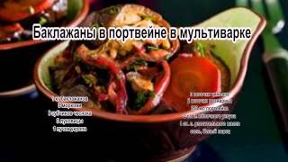 Приготовление баклажанов.Баклажаны в портвейне в мультиварке