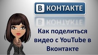 Как поделиться видео c Youtube в Вконтакте без черной рамки. Видео в Vkontakte.