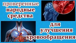 КАК УЛУЧШИТЬ КРОВООБРАЩЕНИЕ БЕЗ ОСОБЫХ ТРУДОВ.ПРОСТЫЕ,НО ОЧЕНЬ ЭФФЕКТИВНЫЕ РЕЦЕПТЫ.