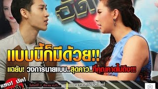 แฉแหลก!! "เอ อังกูร" กับเบื้องหลังวงการนายแบบ : "แรงชัดจัดเต็ม" 17 ส.ค. 58 [2/3]