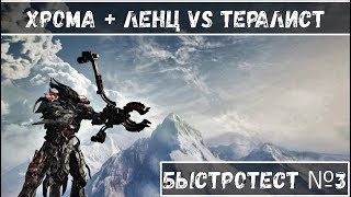 #БыстроТест №3 Хрома + Ленц vs Тералист [Warframe]