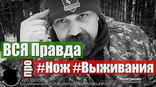 ВСЯ Правда про Ножи выживания... (полная версия)
