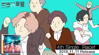 【MV】競争曲『Race !』学芸大青春 / お台場から寮までの帰り道を無駄にレースした逸話を歌詞に！一応、ロックナンバーです。