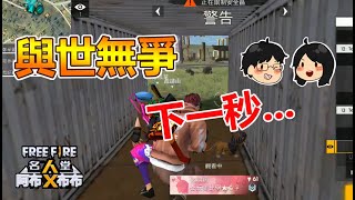 【阿布X布布】與世無爭下一秒..│開房間觀眾場│Free Fire我要活下去