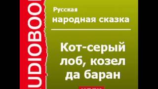 2000393 Аудиокнига. Русская народная сказка. «Кот-серый лоб, козел да баран»