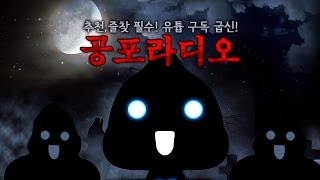 [왓섭! 공포라디오] 2016/09/13 무편집 (괴담 귀신 미스테리 무서운이야기)
