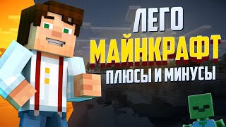Плюсы и Минусы LEGO MINECRAFT