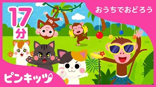 【17分連続】 おさるとねことおどってみよう!! | おさるのうた | ねこのうた | 人気童謡の詰め合わせ | おうちでおどろう | ピンキッツ童謡