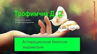 Аспирационная биопсия эндометрия