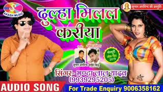 आ गया भंटा लाल यादव का सबसे बड़ा गाना _दुलहा मिलल करिया _New Bhojpuri सुपरहिट Song 2019