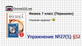 Упражнение №27(5) § 52. Плавание тел - Физика 7 класс (Перышкин)