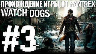 Прохождение Watch Dogs: Миссия #3 - Часть 1. Пропуск за кулисы