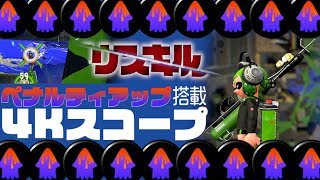 ペナルティアップリッターでリスキルしまくって敵をボコボコにしたったｗｗｗ[スプラトゥーン２]【ウデマエX】