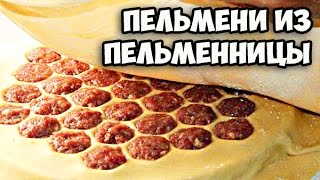 Как делать пельмени в пельменнице || Брат спалил имя девушки || Приготовление домашних пельменей