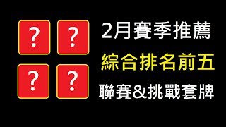 5套牌推薦給你準備明天聯賽！ClashRoyale皇室戰爭