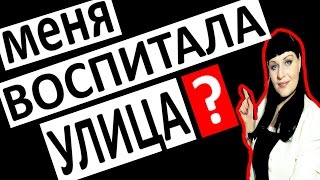 Как БОРОТЬСЯ с ВЛИЯНИЕМ УЛИЦЫ на воспитание ДЕТЕЙ / Детская психология восприятия мира?