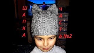 ВЯЗАНАЯ ШАПКА С УШКАМИ(кошечка)ЧАСТЬ №2.Продолжение.