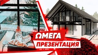 Фахверк Омега 232 м². Убийца Всех Дорогих Домов! Презентация!