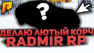 ДЕЛАЮ НАСТОЯЩИЙ  КОРЧ | МАШИНА ИЗ ЭКОНОМ АВТОСАЛОНА 1 ЧАСТЬ - RADMIR RP (CRMP)