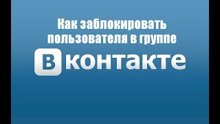 Как заблокировать пользователя в группе ВКонтакте.