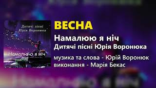 Весна - Марія Бекас (Дитячі пісні)