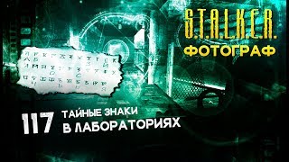 ● ТАЙНЫЕ ЗНАКИ В ЛАБОРАТОРИЯХ ● S.T.A.L.K.E.R. ФОТОГРАФ # 117