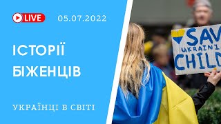 Українці у світі. Особисті історії біженців. Ефір проекту bambarbia евакуація 05.07.2022
