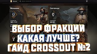 CROSSOUT ОБУЧЕНИЕ №2 ВЫБОР ФРАКЦИИ КАКАЯ ЛУЧШЕ ХУЖЕ РАЗЛИЧИЯ ГАЙД