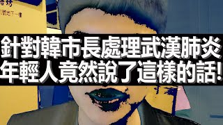 針對韓市長處理新型冠狀病毒！年輕人竟然說了這樣的話！你相信嗎？Wuhan coronavirus in Kaohsiung