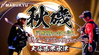 【2021年秋磯】序盤戦の釣り試し、浅ダナ攻略が釣果のキモ【大分県米水津】