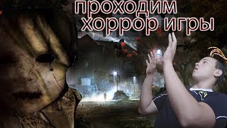 ПРОХОДИМ ХОРРОР ИГРЫ ? !! ИДЕМ В ТУАЛЕТ ПОСЛЕ КАЖДОГО СКРИМЕРА  ? !!!
