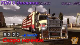 American Truck Simulator стрим часть 1 начало карьеры дальнобойщика