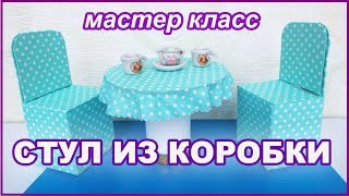 Как сделать стул для кукол из коробки мастер класс